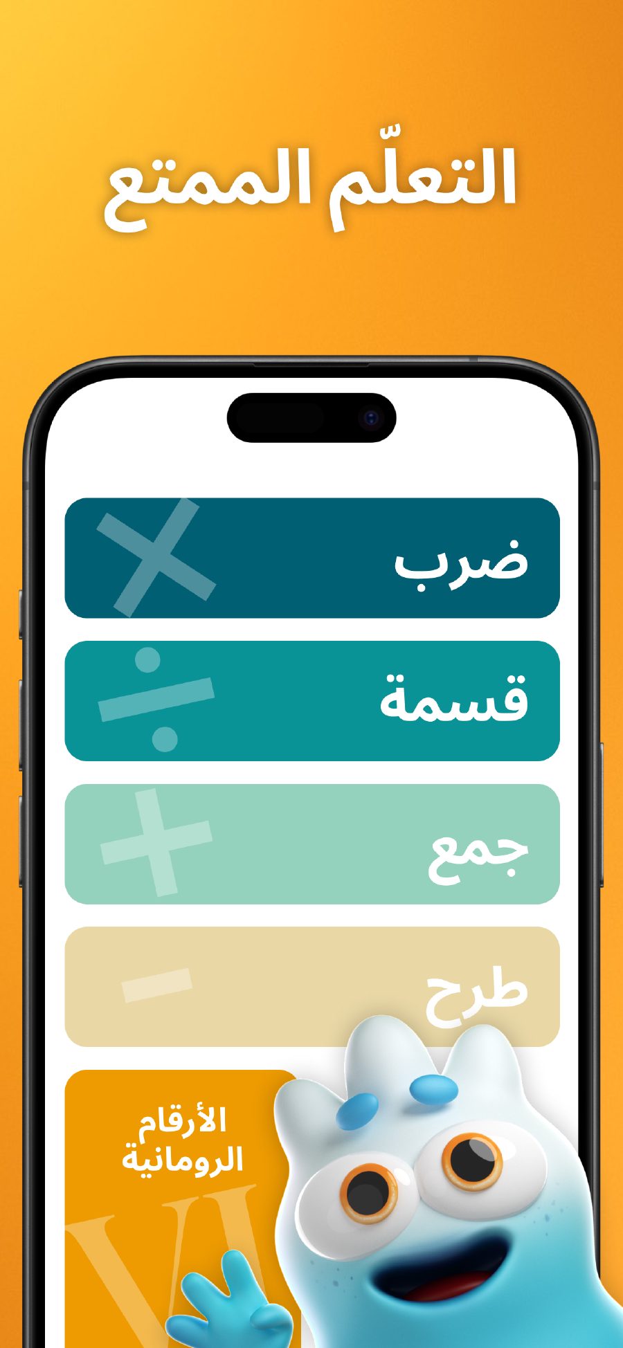 تعلم ممتع - القائمة الرئيسية مع عمليات رياضية مختلفة