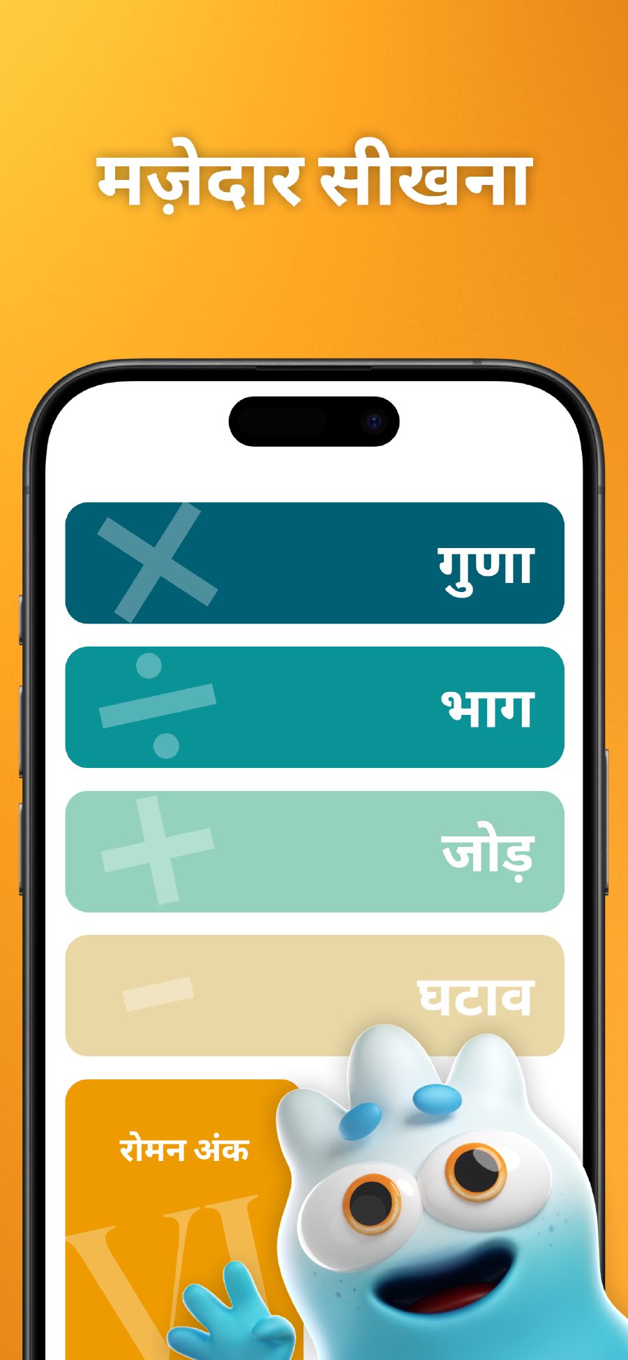 मज़ेदार सीखना - विभिन्न गणित संचालन के साथ मुख्य मे���ू