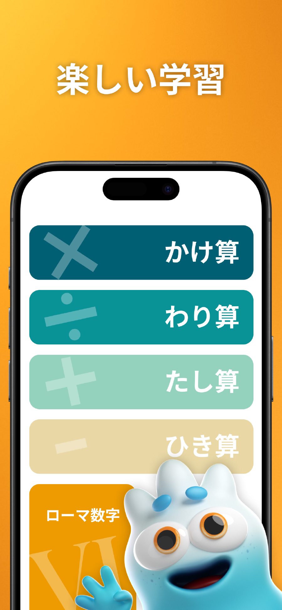 楽しく学習 – さまざまな算数の操作があるメインメニュー