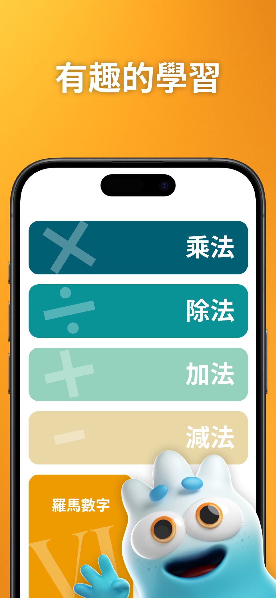 趣味學習 - 帶有不同數學運算的主菜單